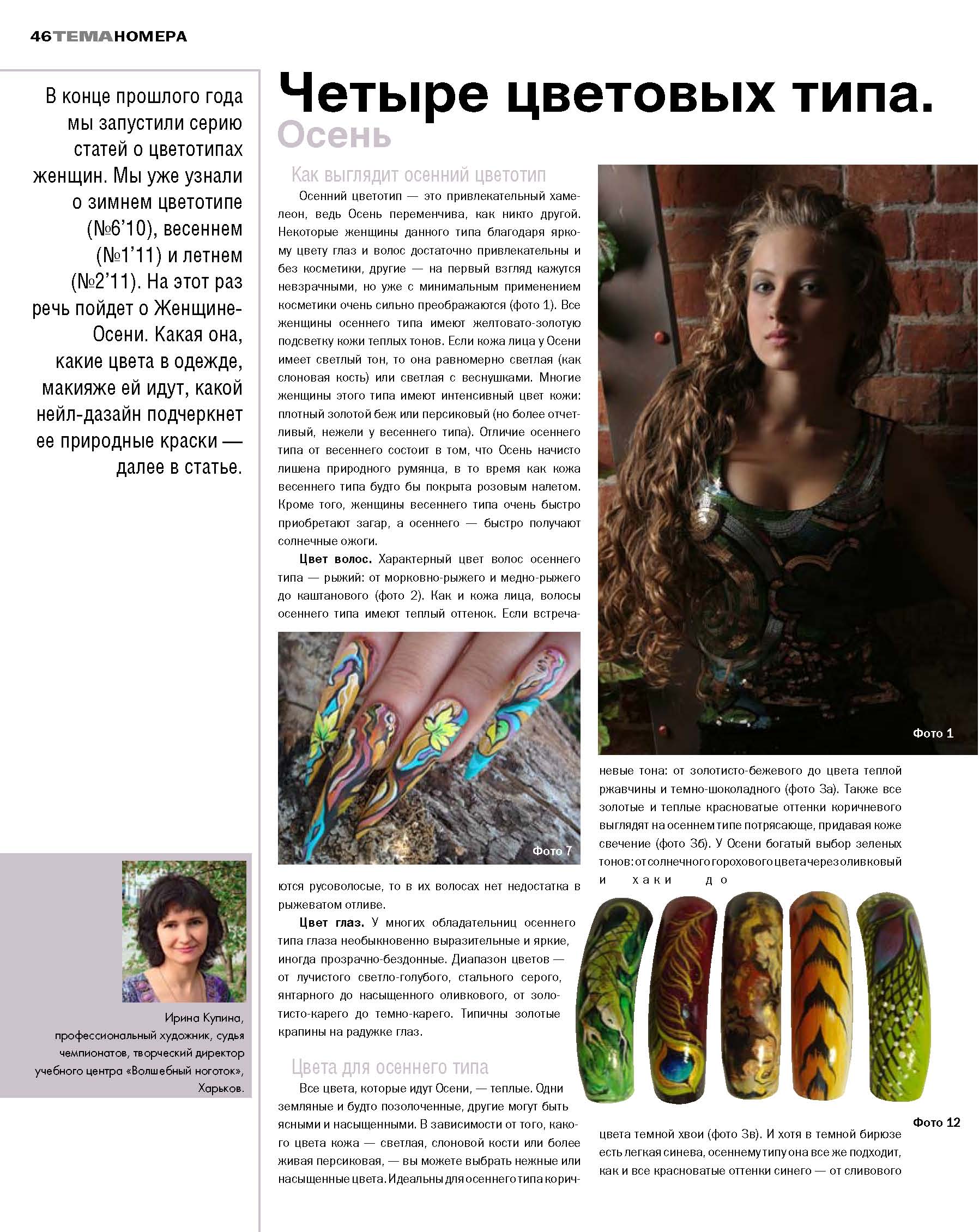 Серия из четырёх публикаций 
Четыре цветовых типа женщины
в журнале Nail ПРАКТИКА - ОСЕНЬ