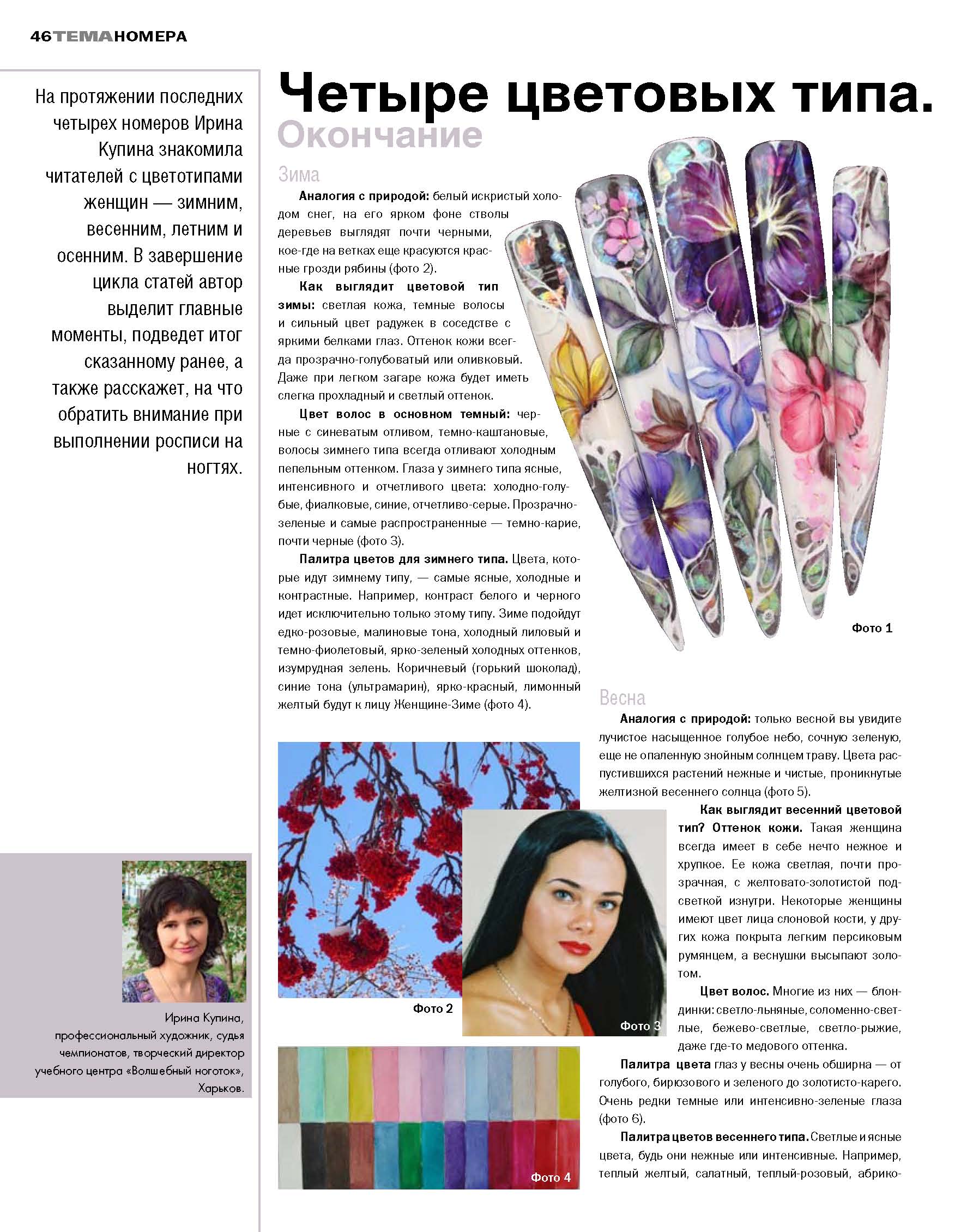 Серия из четырёх публикаций 
Четыре цветовых типа женщины
в журнале Nail ПРАКТИКА - ЗИМА